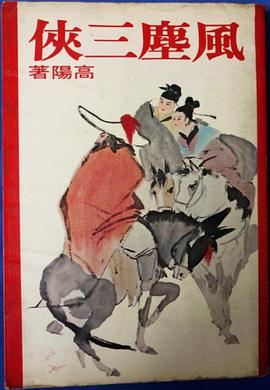 風塵三俠 pdf epub mobi 電子書 下載
