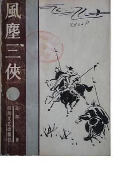 风尘三侠 pdf epub mobi 电子书 下载