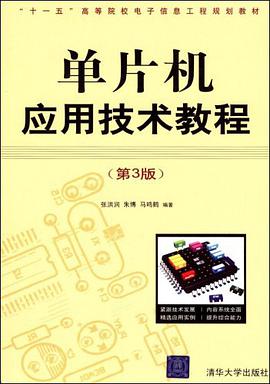 单片机应用技术教程 pdf epub mobi 电子书 下载