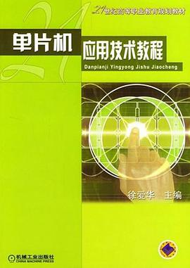 单片机应用技术教程 pdf epub mobi 电子书 下载