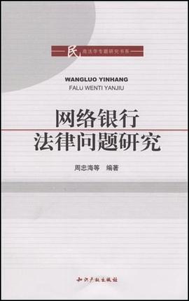 网络银行法律问题研究 pdf epub mobi 电子书 下载