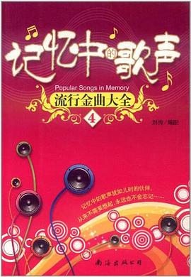 流行金曲大全.第四集 pdf epub mobi 电子书 下载