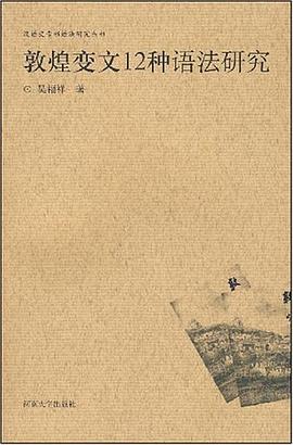 敦煌变文12种语法研究 pdf epub mobi 电子书 下载