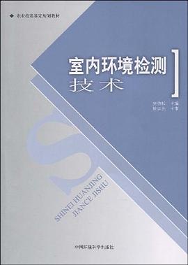 室内环境检测技术 pdf epub mobi 电子书 下载