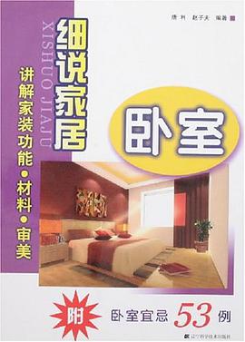 细说家居