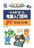 学生电脑词典(6)--中国学生电脑入门百科 pdf epub mobi 电子书 下载
