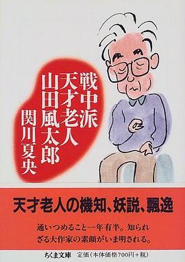 戦中派天才老人 山田風太郎 pdf epub mobi 电子书 下载