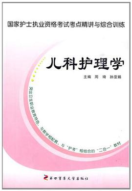 儿科护理学-国家护士执业资格考试考点精讲与综合训练 pdf epub mobi 电子书 下载