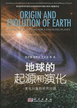 地球的起源和演化 pdf epub mobi 电子书 下载