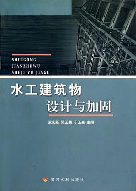 水工建筑物设计与加固
