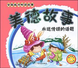 全面成才听读故事