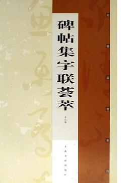 碑帖集字联荟萃 pdf epub mobi 电子书 下载