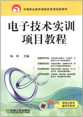 电子技术实训项目教程 pdf epub mobi 电子书 下载
