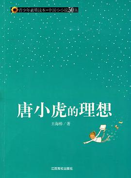 唐小虎的理想 pdf epub mobi 电子书 下载