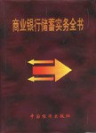 商业银行储蓄实务全书 pdf epub mobi 下载