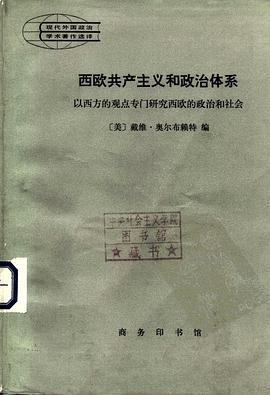 西欧共产主义和政治体系
