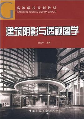 建筑阴影与透视图学 pdf epub mobi 电子书 下载