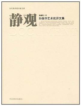 静观-孙振华艺术批评文集 pdf epub mobi 电子书 下载