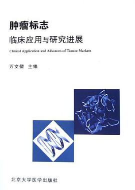 肿瘤标志临床应用与研究进展 pdf epub mobi 电子书 下载