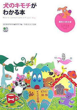 犬のキモチがわかる本 pdf epub mobi 下载