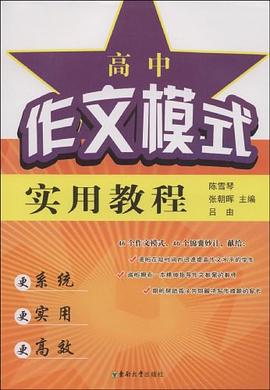 高中作文模式实用教程 pdf epub mobi 电子书 下载