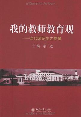 我的教师教育观 pdf epub mobi 电子书 下载