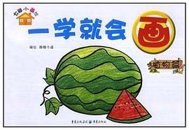 一学就会画·植物篇 pdf epub mobi 电子书 下载