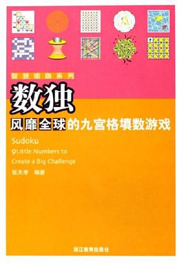 数独-风靡全球的九宫格填数游戏 pdf epub mobi 电子书 下载
