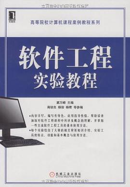 軟件工程實驗教程 pdf epub mobi 電子書 下載