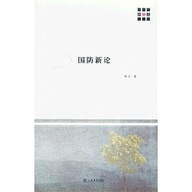 国防新论 pdf epub mobi 电子书 下载
