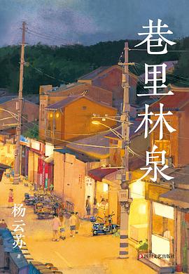 巷裏林泉 pdf epub mobi 電子書 下載