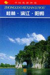 广西桂林·漓江·阳朔 pdf epub mobi 电子书 下载