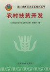 农村扶贫开发 pdf epub mobi 电子书 下载