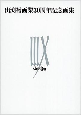 齣渕裕畫業30周年記念畫集 IIIX pdf epub mobi 電子書 下載