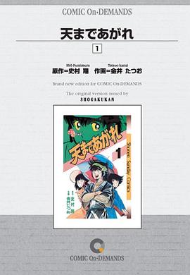 天まであがれ 1