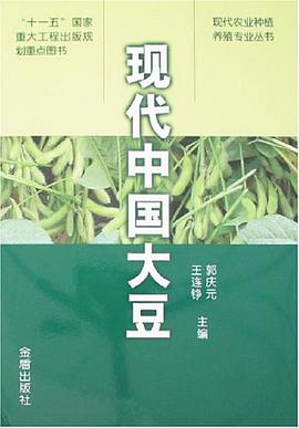 现代中国大豆 pdf epub mobi 电子书 下载