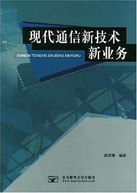 現代通信新技術新業務 pdf epub mobi 電子書 下載
