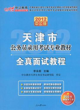 2012中公版天津公务员考试-全真面试教程 pdf epub mobi 电子书 下载