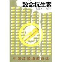 致命抗生素 pdf epub mobi 电子书 下载