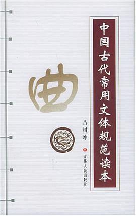 中国古代常用文体规范读本 pdf epub mobi 电子书 下载