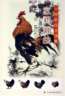 家鸡画法 pdf epub mobi 电子书 下载