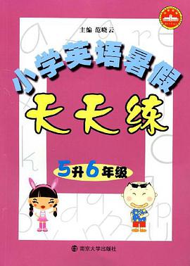 小学英语暑假天天练 pdf epub mobi 电子书 下载