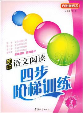 初中语文阅读四步阶梯训练