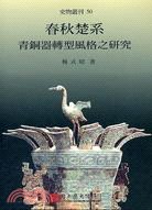 春秋楚系：青銅器轉型風格之研究 pdf epub mobi 电子书 下载