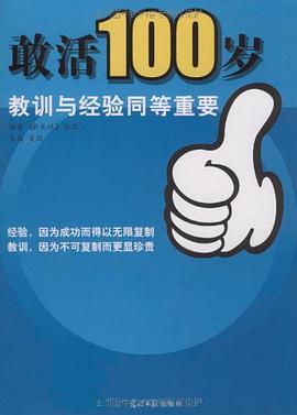 敢活100岁 pdf epub mobi 电子书 下载