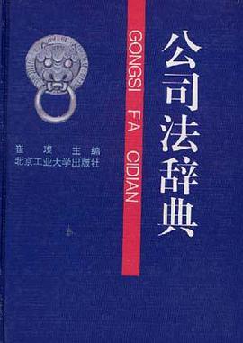 公司法辞典 pdf epub mobi 电子书 下载