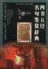 四书五经名句鉴赏辞典 pdf epub mobi 电子书 下载