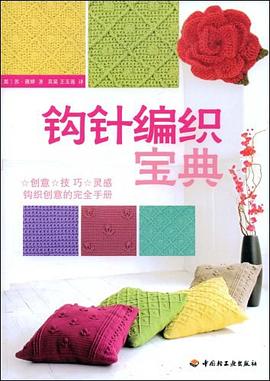 钩针编织宝典 pdf epub mobi 电子书 下载