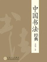 中国书法经典 pdf epub mobi 电子书 下载