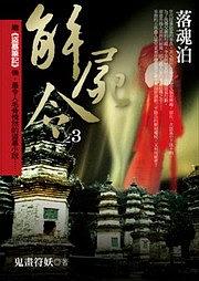 解屍令3·落魂泊 pdf epub mobi 电子书 下载